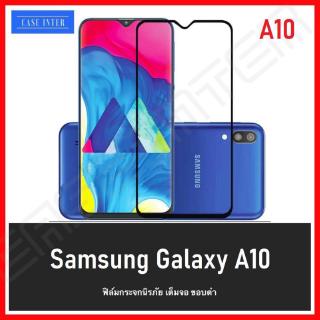 ฟิล์มกระจกนิรภัย Samsung Galaxy A10 ฟิล์มเต็มจอ ใส่เคสได้ รุ่น ซัมซุง A10 ฟิมกระจก ฟิล์มขอบดำ ฟิล์มขอบขาว (ข้อสังเกต)สี