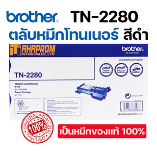 ตลับหมึกโทนเนอร์ สีดำ Brother TN-2280 ของแท้ คุณภาพ 100%.