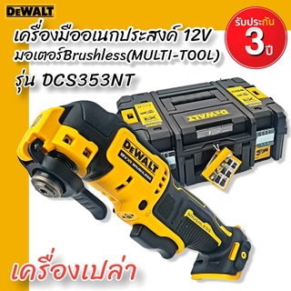 DEWALT เครื่องมือช่างอเนกประสงค์ 12V รุ่น DCS353NT มอเตอร์Brushless (MULTI-TOOL) (ตัวเปล่า) รับประกันศูนย์ 3 ปี