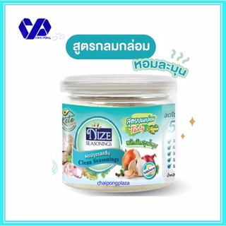 NIZE ไนซ ผงปรุงอาหารรสคลีน สูตรกลมกล่อม 140 ก