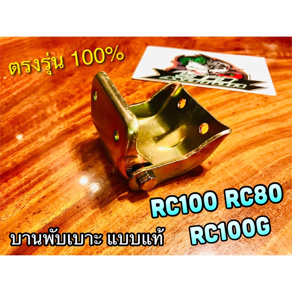 บานพับเบาะ RC100 RC80 RC100G RCG ขาบานพับเบาะ แบบแท้