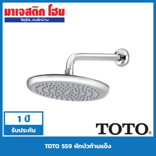 TOTO S59 ฝักบัวก้านแข็ง ทรงกลม ขนาด 9″ พร้อมก้านฝักบัว โครเมี่ยม