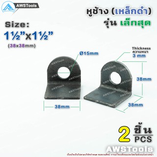 แหล่งขายและราคาหูช้าง เหล็ก 38x38x3.0mm หูช้างเล็กสุด คล้องกุญแจ ประตู เหล็ก ปะตูบานเลื่อน สายยูอาจถูกใจคุณ