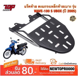 แร็คท้าย ตะแกรงเหล็กท้ายเบาะ Honda รุ่น WAVE-100 S UBOX เวฟ 100S ยูบล็อค (ปี 2005) [MS0928]