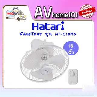 พัดลมติดเพดาน Hatari รุ่น HT-C16M8(N)