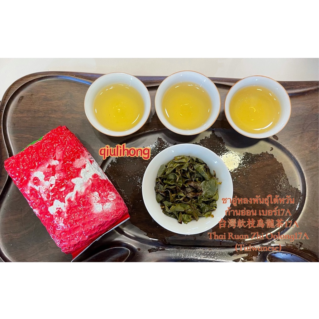 ส่งฟรี ชาไต้หวันก้านอ่อน เบอร์17 เกรด A 台湾软枝乌龙17号A Taiwanese NO.17 A Oolong Tea