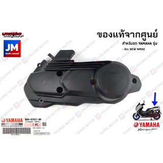 B6HE54310000 ฝาครอบแคร้งตัวนอก, ฝาครอบห้องสายพานตัวนอก, ชิ้นดำ	เเท้ศูนย์ YAMAHA ALL NEW NMAX