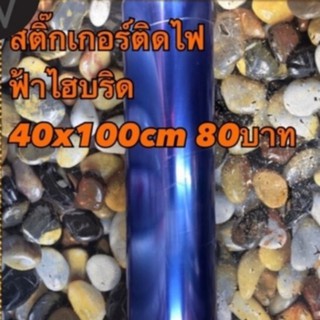 สติ๊กเกอร์ติดโคมไฟ ฟิล์ม3ชั้น สีฟ้าไฮบริด