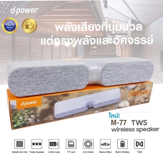 (แท้ รับประกัน 1 ปี) ลำโพง บลูทูธ เบส Soundbar d-power M77 ลำโพง 2 ดอก ซ้าย/ขวา เสียงดี เชื่อมต่อ 2 ตัวเล่นพร้อมกันได้