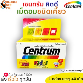 CENTRUM KIDDI 40TABS เซนทรัม คิดดี 40 เม็ด ****พร้อมจัดส่ง***