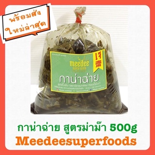 กาน่าฉ่าย สูตรม่าม๊า อร่อย กาน่าไฉ่ หอมน้ำมันงา 500g