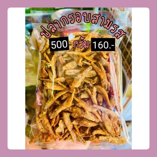พร้อมส่ง ปลากรอบสามรสดั้งเดิม  500 กรัม ปลากรอบสามรส ปลากรอบยำมะม่วง