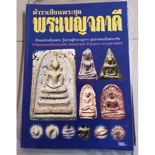 หนังสือพระเบญจภาคี แบบชี้จุดตำหนิ