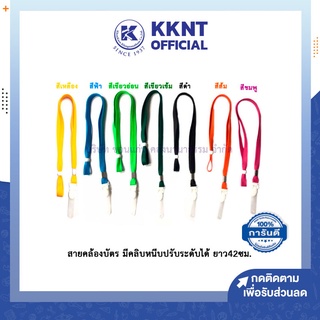 💙KKNT | สายคล้องบัตร กว้าง1ซม มีคลิบหนีบปรับระดับได้ ยาว42ซม