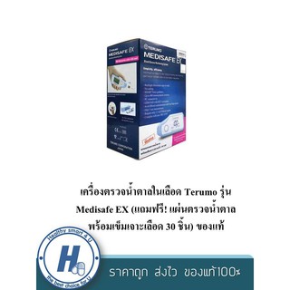 เครื่องตรวจน้ำตาลในเลือด Terumo รุ่น Medisafe EX (แถมฟรี! แผ่นตรวจน้ำตาลพร้อมเข็มเจาะเลือด 30 ชิ้น) ของแท้