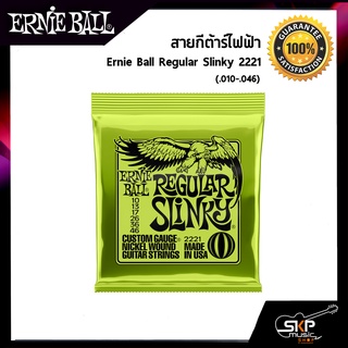 สายกีต้าร์ไฟฟ้า Ernie Ball Regular Slinky 2221 (.010-.046)