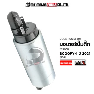 มอเตอร์ปั้มติ๊ก SCOOPY-I ปี 2021 [KOJ] (A4306410) [BJN x MTMotorParts] มอเตอร์ปั้มติ้กSCOOPYI ปั้มติ๊กSCOOPYI