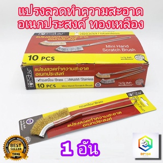 แปรงทำความสะอาด ทองเหลือง ด้ามเหล็ก 1 อัน อเนกประสงค์ ล้างเครื่องมุม ที่แคบ ใช้ขัดสนิม ขัดเหล็ก  ขัดซอก