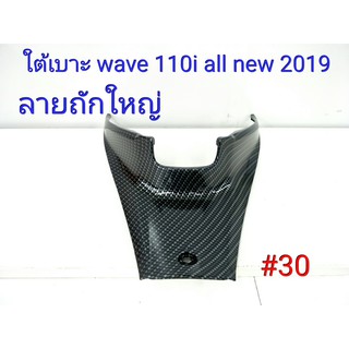 ฟิล์ม เคฟล่า ลาย ถักใหญ่ดำ ใต้เบาะ  (เฟรมแท้เบิกศูนย์) Wave 110i all new 2019  #30