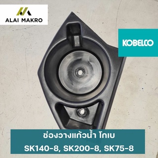 ช่องวางแก้วน้ำ โกเบ KOBELCO SK140-8, SK200-8, SK75-8