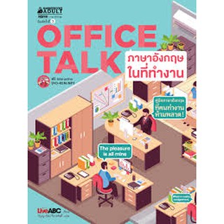 Office TALK ภาษาอังกฤษในที่ทำงาน (พร้อม DVD) ( ปกใหม่) : ชุดภาษาอังกฤษสำหรับคนทำงาน ผู้เขียน : Live ABC ผู้แปล : กัญญารั