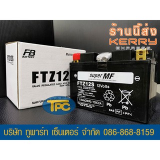 แบตรถมอเตอร์ไซค์ FB FTZ12S (12V11.6Ah) แบตเตอรี่แห้ง ส่ง KERRY