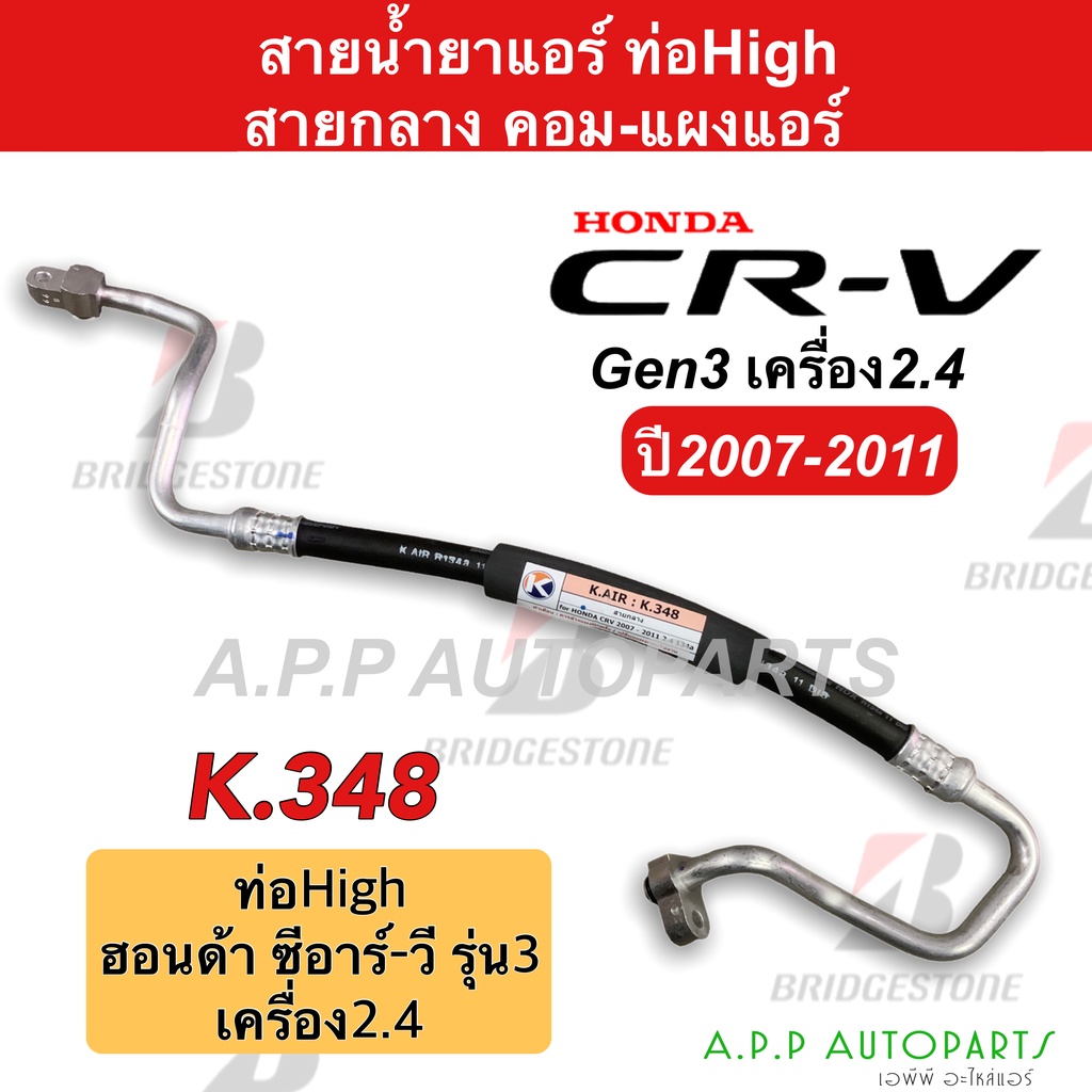 ท่อแอร์ Honda CRV'07 2.4 คอม-แผง สายกลาง (K348) สายแอร์ ฮอนด้า ซีอาร์วี'07 2.4 G3 ท่อน้ำยาแอร์ CR-V 