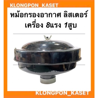 หม้อกรองอากาศ ครบชุด เครื่องลิสเตอร์ Lister 8แรง1สูบ หม้อกรองเครื่องลิศเตอร์ หม้อกรองอากาศเครื่อง8แรง1สูบ หม้อกรองอากาศ