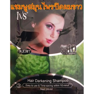 แชมพูปิดผมขาว สูตรสมุนไพรมะกรูด ivs พร้อมส่ง มีบริการเก็บเงินปลายทาง