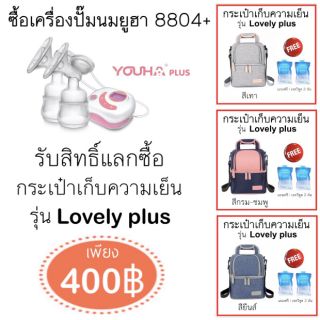 กระเป๋าเก็บความเย็น วีคูล⭐โปรแลกซื้อพร้อมเครื่องปั๊มนม