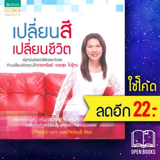 เปลี่ยนสี เปลี่ยนชีวิต | อมรินทร์ How to อาจารย์เอ๋ รดา พชรวิจิตรเมธี