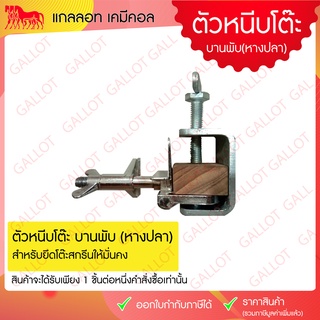 ชุดบังคับบล็อกสกรีน แบบหางปลา (Screen Printing Clamp) สำหรับยึดโต๊ะสกรีน 1 ชิ้น