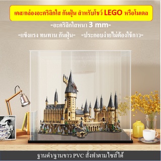 🏰พร้อมส่ง🏰ตู้โชว์ เคส กล่องกันฝุ่น ประกอบง่ายไม่ต้องติดกาว ล็อคแน่น อะคริลิคใส ฐาน PVC 10 mm ใส่โมเดล เลโก้ LEGO ของสะสม