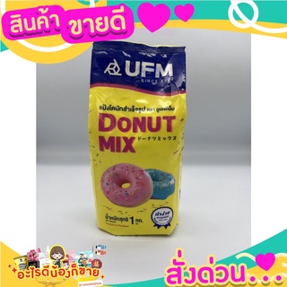 แนะนำ แป้งโดนัทยีสต์มิกซ์ แป้งโดนัท แป้งโดนัทยีสต์ ตรายูเอฟเอ็ม UFM 1กก.