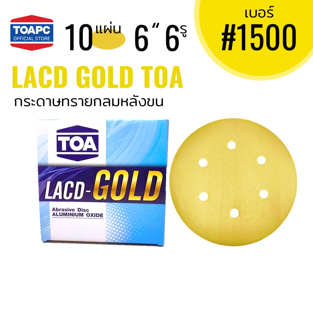 กระดาษทราย เบอร์ 1500 กระดาษทรายกลมหลังขน กระดาษทรายกลมหลังสักหลาด LACD GOLD RFG-HP TOA 6" 6 รู จำนวน 10 แผ่น