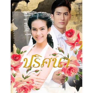 ละครปริศนาพ.ศ.2543แผ่นdvd📀จำนวน4แผ่นจบพร้อมปกซอง