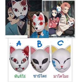 หน้ากาก  จากเรื่องดาบพิฆาตอสูร ซาบิโตะ /มาโคโมะ /ทันจิโร่