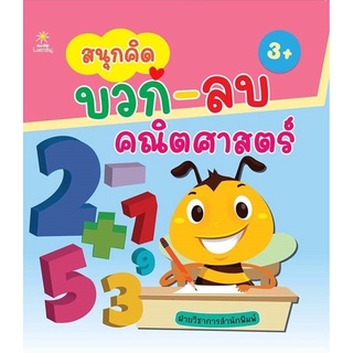 หนังสือ สนุกคิด บวก-ลบ คณิตศาสตร์