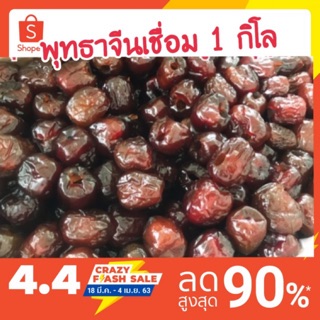 พุทธาจีนเชื่อมลูกโต (1 กิโล) อร่อย ลูกโต หวานธรรมชาติ