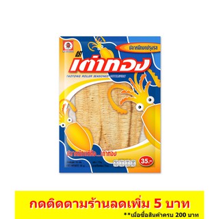 เต่าทอง ปลาหมึกบดปรุงรส ขนาด 35 บาท 15 กรัม