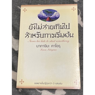 ยังไม่สายเกินไปสำหรับการเริ่มต้น (Never too late to start something) นากาจิมะ คาโอรุ เขียน ปาลิดา นฤนาทวงศ์ แปล