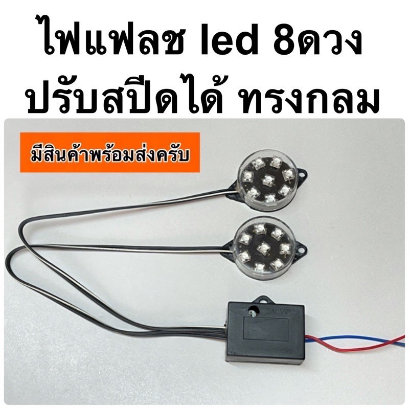 ไฟแฟลช led 8ดวง กระพริบสลับ ปรับความเร็วได้ P4 ทรงกลม แฟลช flash