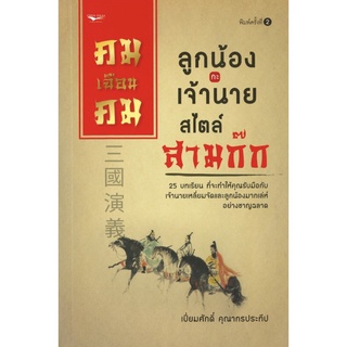 หนังสือ "คม เฉือน คม ลูกน้องกะเจ้านาย สไตล์สามก๊ก"