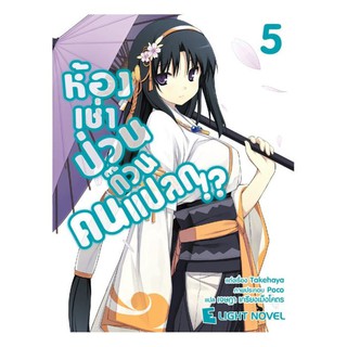 DEXPRESS หนังสือนิยาย ห้องเช่าป่วนก๊วนคนแปลก เล่ม 5