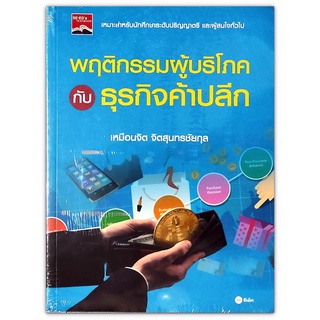 พฤติกรรมผู้บริโภคกับธุรกิจค้าปลีก : สำหรับนักศึกษาระดับปริญญาตรี และผู้สนใจทั่วไป