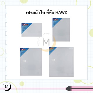 เฟรมผ้าใบ เฟรมวาดรูป เฟรมผ้าใบสำเร็จรูป Canvas ยี่ห้อHAWK 20*30 30*40 40*50 50*60