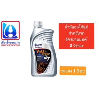 ( ขายปลีก-ส่ง ) น้ำมันเครื่อง 2 จังหวะ PTT Hi-Speed 1 ลิตร