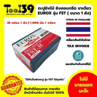 [พร้อมส่ง] [ออกใบกำกับภาษีได้] ลูกตะปู FST EUROX (1000 นัด/กล่อง) ตะปูยิงไม้ ลูกแม็กยิงไม้ ขาเดี่ยว (ขนาด 1 ลัง)