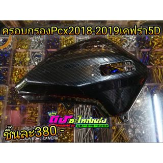 ครอบกรอง เคฟร่า 5D Pcx2018-2020 อันละ 380.-