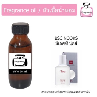 หัวน้ำหอม กลิ่น บีเอสซี นุ๊ก (BSC Nooks)